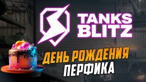 День Рождения Перфика - теперь мне 29 лет)) TANKS BLITZ.