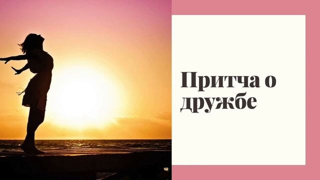 Притча о друзьях смотреть онлайн