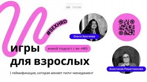 Игры для взрослых: геймификация, которая меняет пипл-менеджмент | Анастасия Решетникова