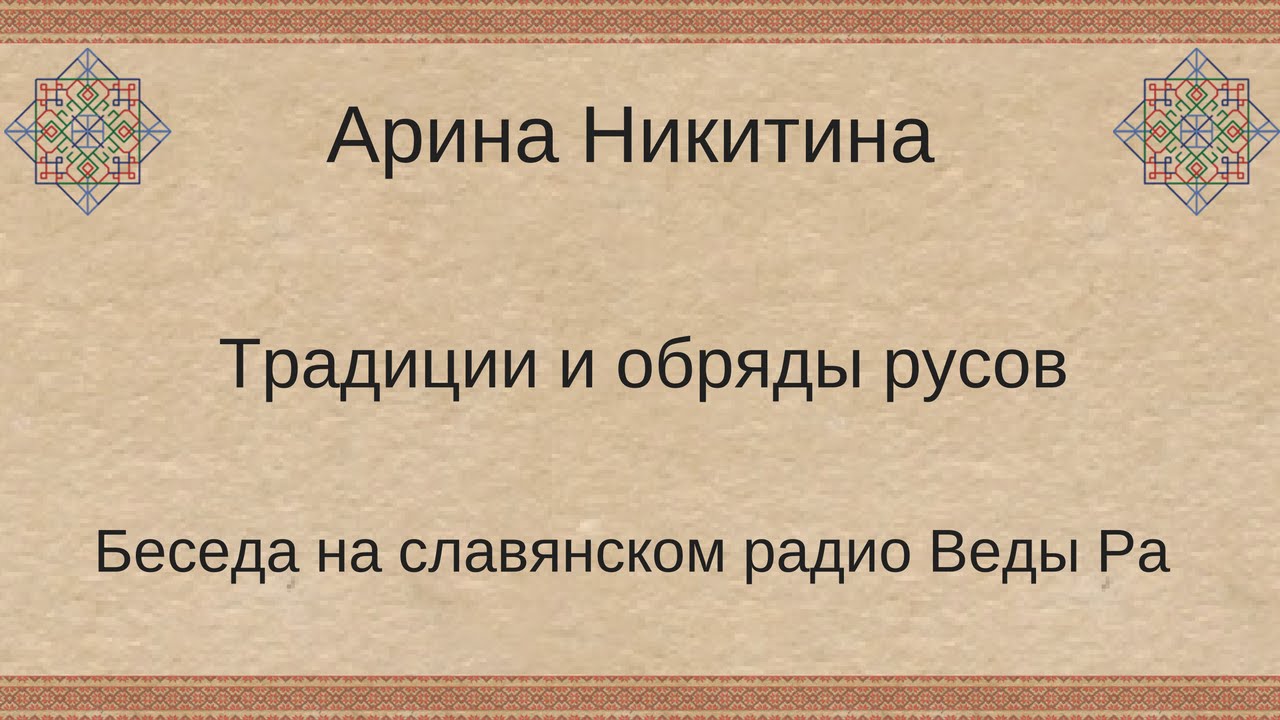 Славянская культура | Славянская мифология | Славянство | Веды славян | Про славян | Арина Никитина