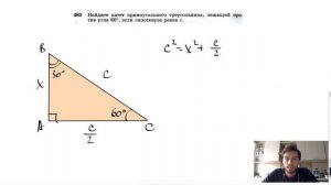 №485. Найдите катет прямоугольного треугольника, лежащий против угла 60°, если гипотенуза равна с.