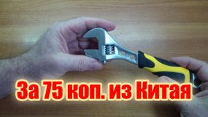 Разводной ключ из Китая за 75 коп.