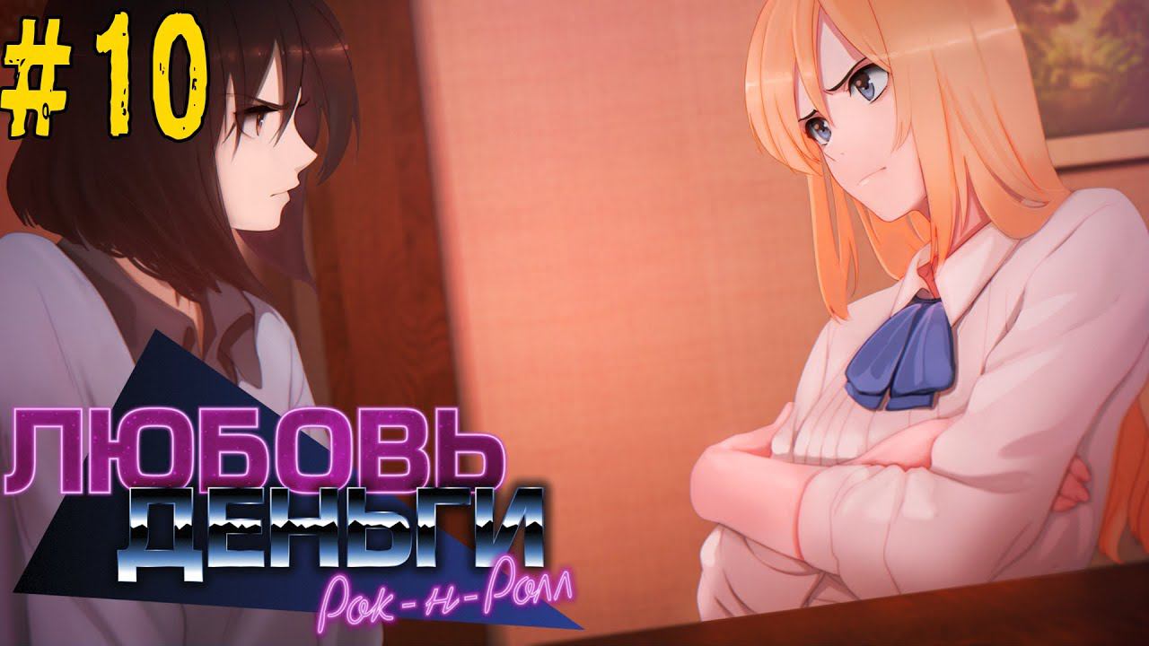 Любовь, Деньги, Рок-н-Ролл [Прохождение. Рут Кагомэ Ивамуры] #10 смотреть онлайн