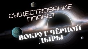 Могут ли ВРАЩАТЬСЯ ПЛАНЕТЫ вокруг ЧЕРНОЙ ДЫРЫ?