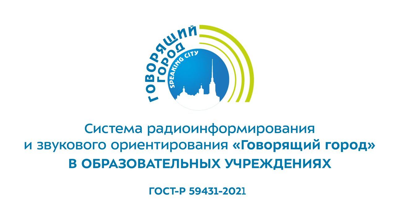 Система "Говорящий Город" для инвалидов по зрению в образовательных учреждениях.