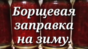 Борщевая заправка на зиму.