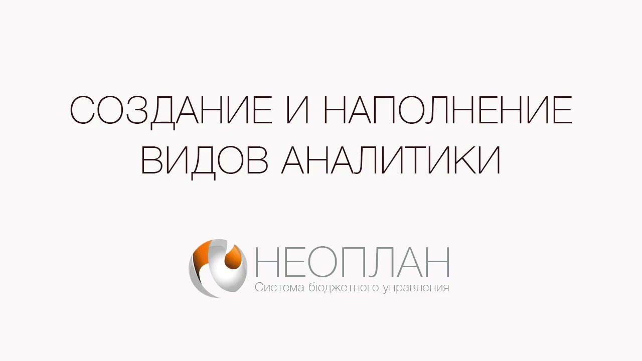 Создание и наполнение видов аналитик в 