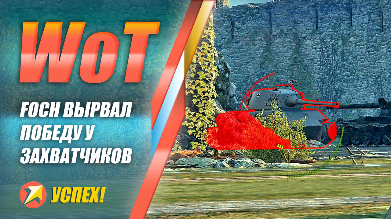 WOT - Foch Вырвал победу у захватчиков