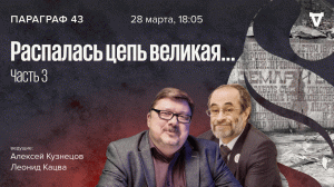 Распалась цепь великая… Часть 3. Земля и воля / Параграф 43 // 28.03.2023