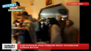 12.11.12 Икона Почаевской Божьей Матреи в Киеве