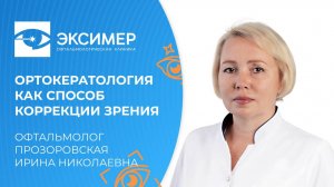 Ночные линзы для контроля прогрессирования близорукости и астигматизма.
