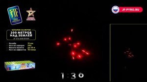 Салют 200 МЕТРОВ НАД ЗЕМЛЁЙ JF C15-200⧸01V01 Joker