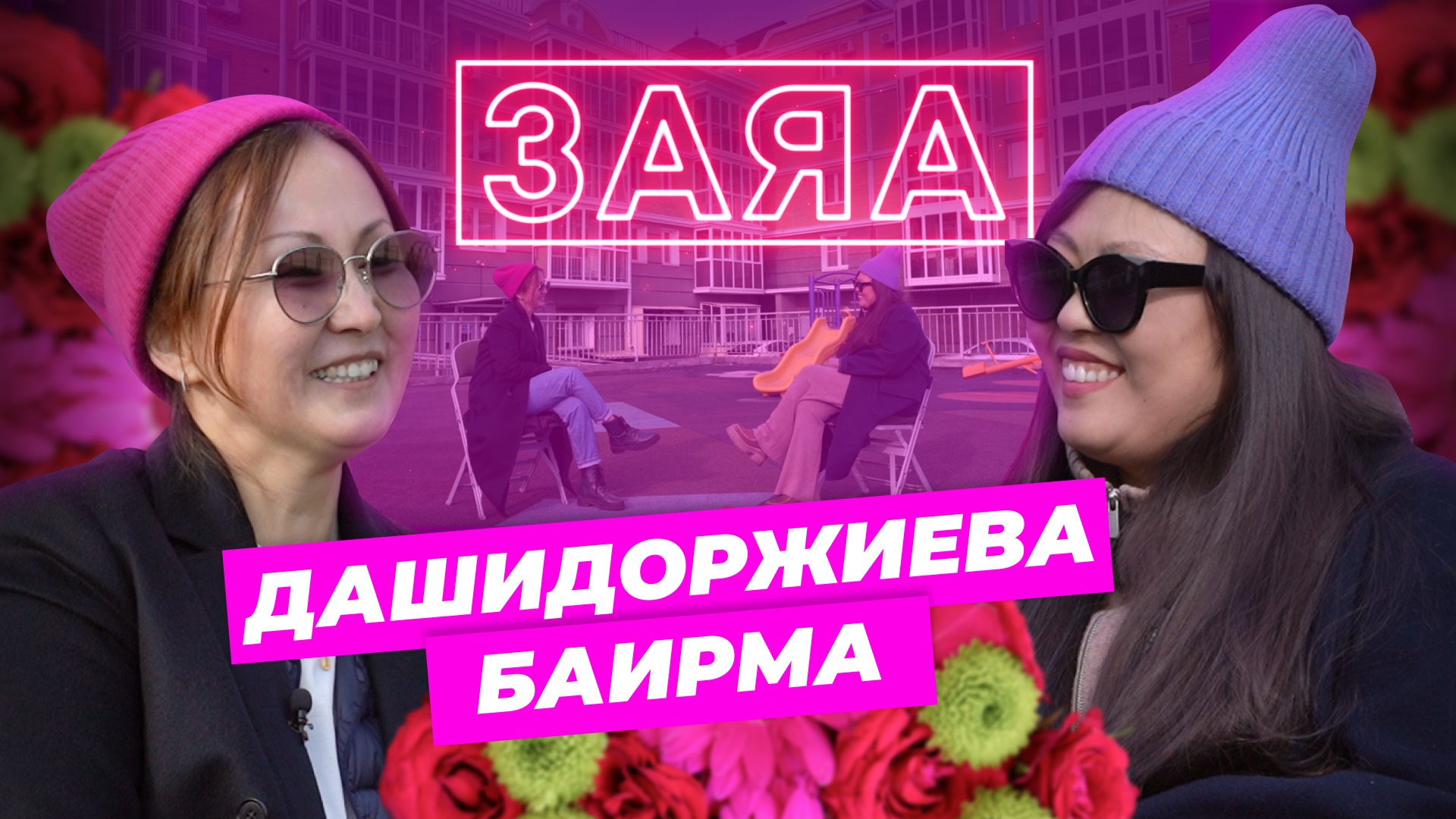 Заяа. Баярма Дашидоржиева