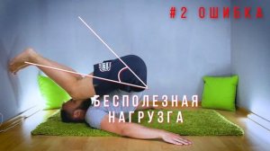Подъем ног лежа на полу| ОШИБКИ в упражнении на пресс