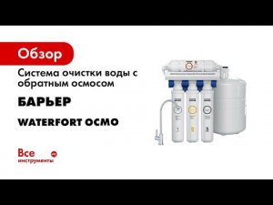 Как заменить картриджи БАРЬЕР ЭКСПЕРТ в фильтре под мойкой и первые три ступени в Waterfort OSMO