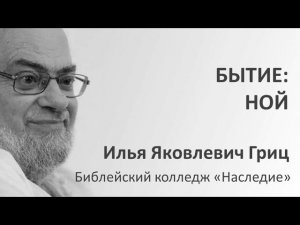 И.Я. Гриц. Введение в Ветхий Завет. Лекция 27   Бытие   Ной