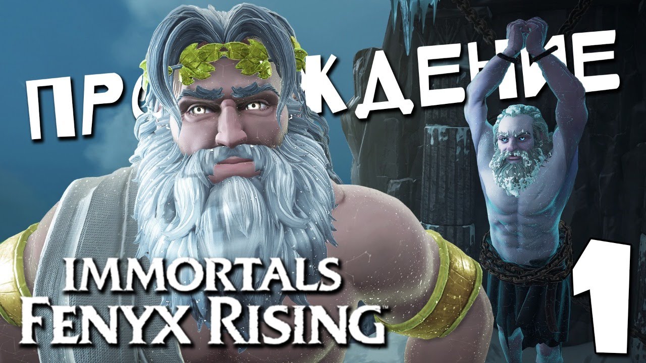 БЕССМЕРТНЫЙ ФЕНИКС _ НАЧАЛО ? Immortals Fenyx Rising #1