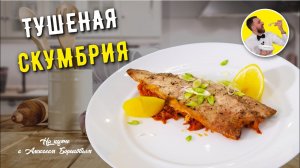 Вкуснейшая ТУШЕНАЯ СКУМБРИЯ С ОВОЩАМИ ☆ Блюдо для всех любителей рыбки