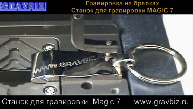 Гравировка на брелке с искривленной поверхностью. Станок для гравировки MAGIC 7