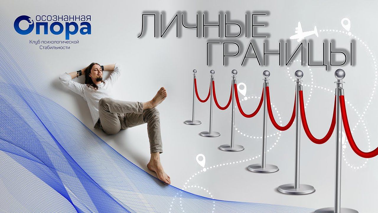 Личные Границы Психология на пальцах