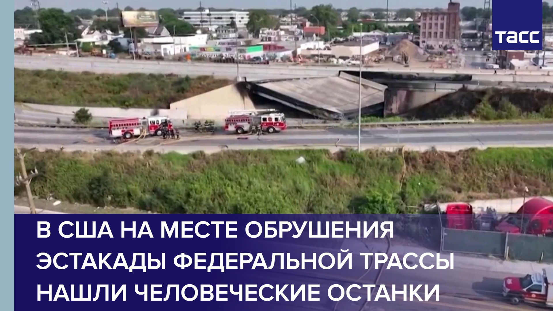 В США на месте обрушения эстакады федеральной трассы нашли человеческие останки #shorts