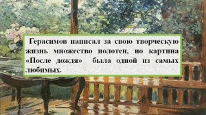 Сочинение по картине А. М.  Герасимова - После дождя