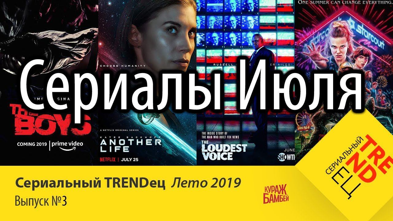 Сериалы ИЮЛЯ, которые вы могли пропустить | Сериальный TRENDец Лето 2019 | #3 (Кураж-Бамбей) смотреть онлайн