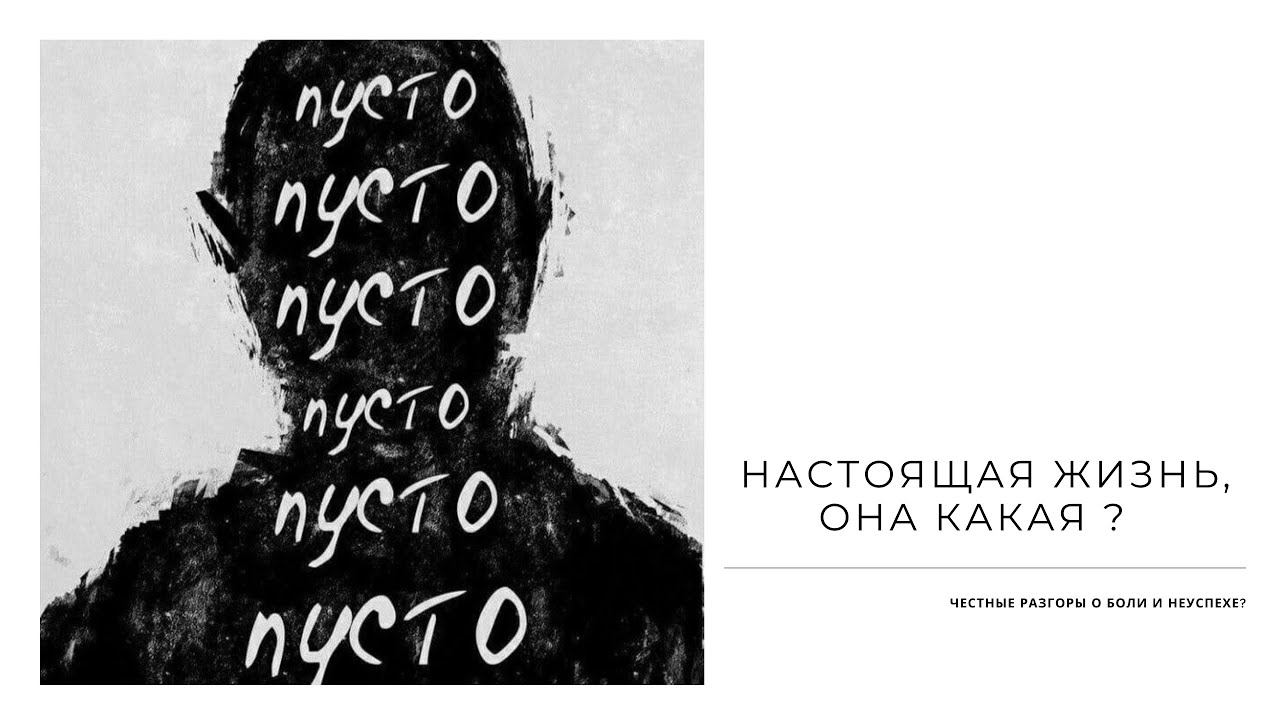 Устали от фейка и успешного успеха ? Тут честные разговоры о жизни и боли