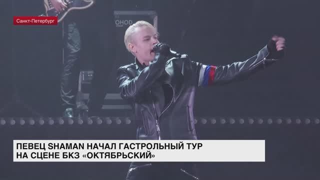 Певец SHAMAN начал гастрольный тур на сцене БКЗ «Октябрьский»