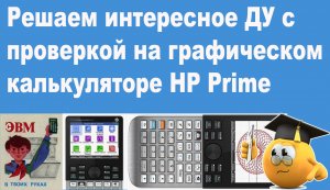 Решаем интересное ДУ с проверкой на графическом калькуляторе HP Prime