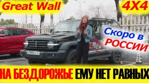 НА БЕЗДОРОЖЬЕ ЕМУ НЕТ РАВНЫХ! Great Wall Tank 300 2022. Краткий обзор...