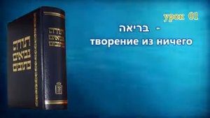 Танахический Иврит 01 - Часть 2. Небо, Вода, Жизнь, Человек, Животные.