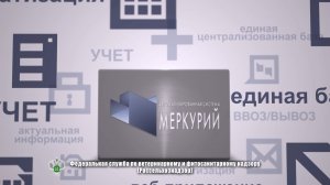 Автоматизированная система "МЕРКУРИЙ"