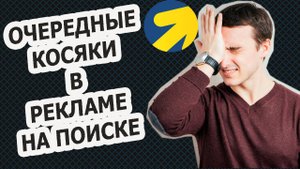 Очередные косяки в рекламе на Поиске