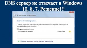 DNS-сервер не отвечает в Windows 10, 8, 7.