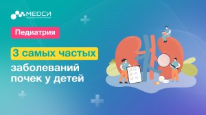 3 самых частых заболеваний почек у детей!