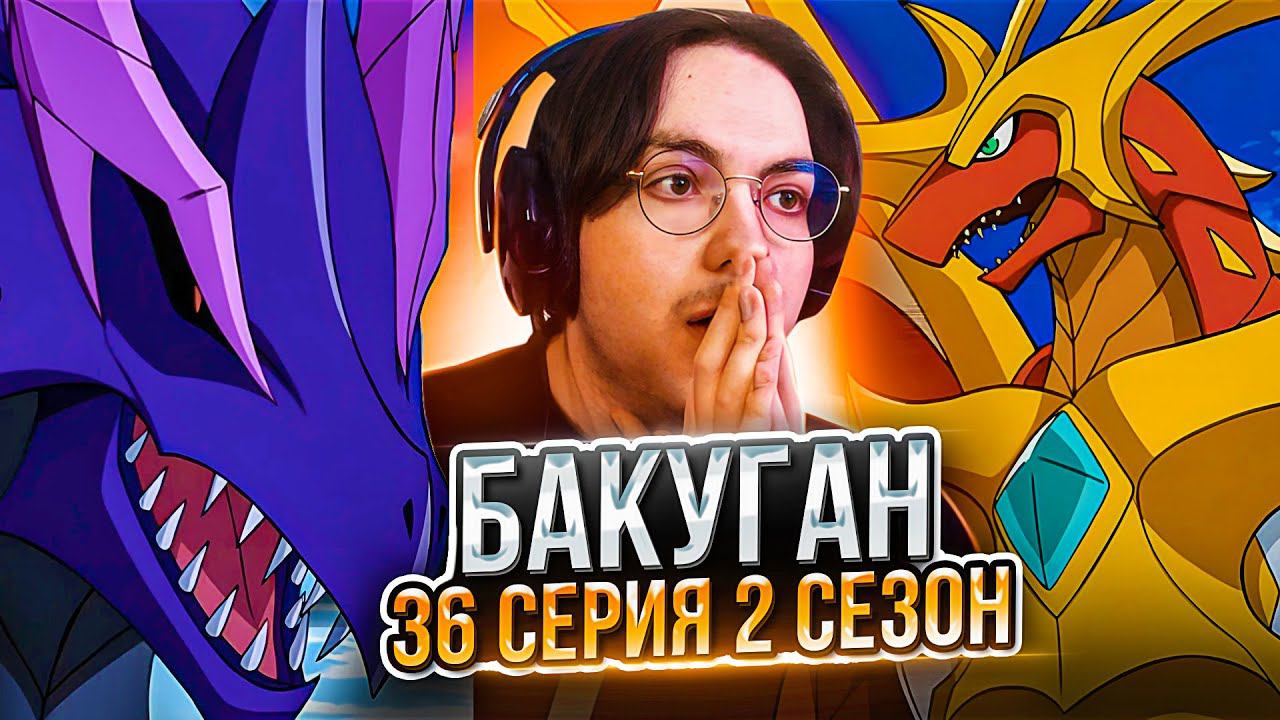 БАКУГАН 36 СЕРИЯ 3 СЕЗОН | РЕАКЦИЯ НА АНИМЕ BAKUGAN