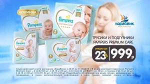 Pampers Premium Care в Кораблике