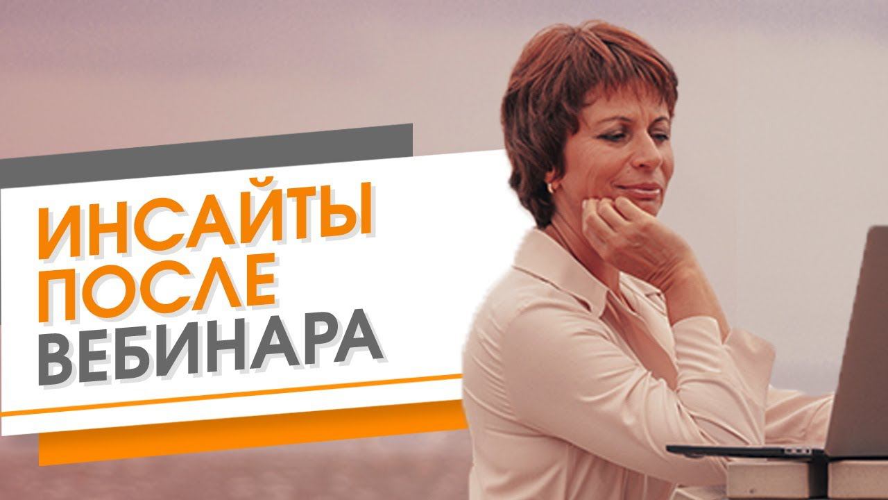 Мышление собственника бизнеса.  Инсайты после вебинара.  Как развить в себе бизнес мышление