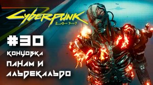 Концовка Доверится Панам и Альдекальдо ➤ Cyberpunk 2077 прохождение на русском #30