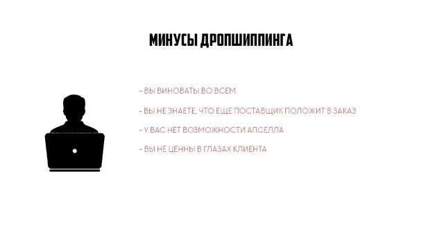 Дропшиппинг - ЗЛО? Все минусы дропшиппинга. Возможен ли дропшиппинг с нуля и стоит ли начинать.
