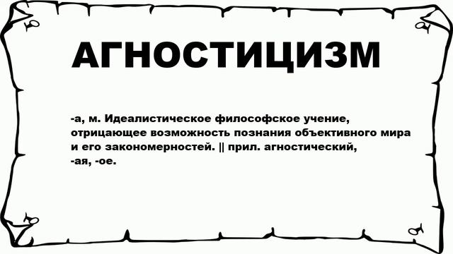 АГНОСТИЦИЗМ - что это такое? значение и описание смотреть онлайн