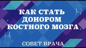 Как стать донором костного мозга.