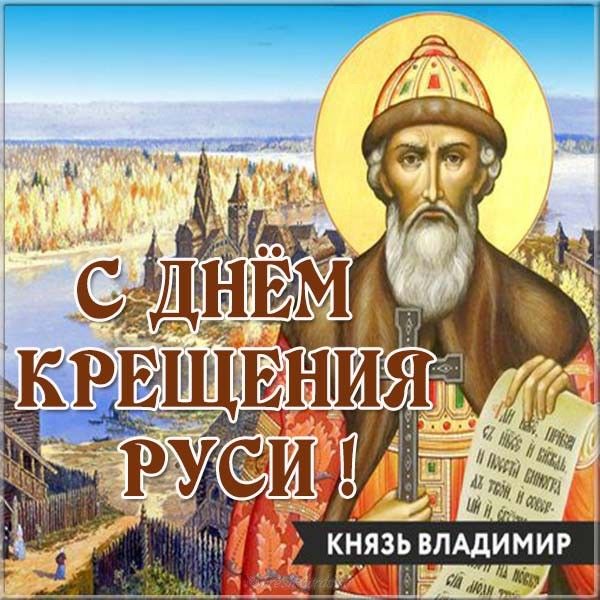 С ДНЕМ КРЕЩЕНИЯ РУСИ!!! Очень красивое поздравление!!!