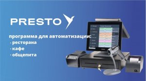 Presto — программа для автоматизации ресторана, кафе, общепита