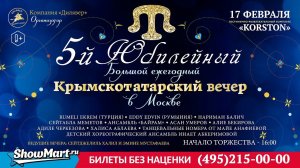 5-й ЮБИЛЕЙНЫЙ Большой ежегодный Крымскотатарский вечер в Москве  17 февраля 2018 г.