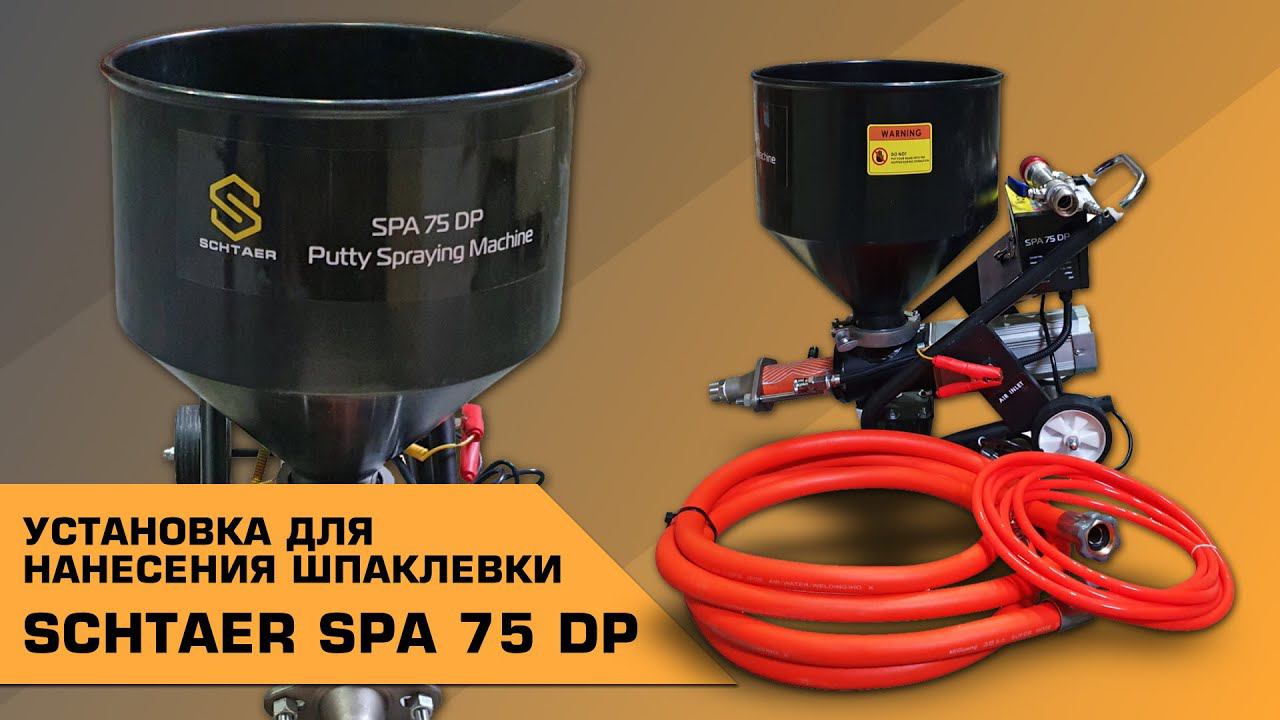 УСТАНОВКА ДЛЯ НАНЕСЕНИЯ ШПАКЛЕВКИ SCHTAER SPA 75 DP ОБЗОР смотреть онлайн