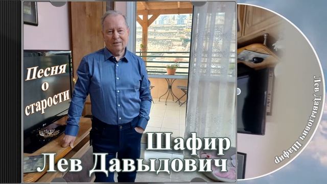 «Старость» - песня из репертуара Андрея Гражданкина, в исполнении Льва Давыдовича Шафира. #левшафир