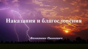 Проповедь - Наказания и благословения.. (Вениамин Пинкевич)