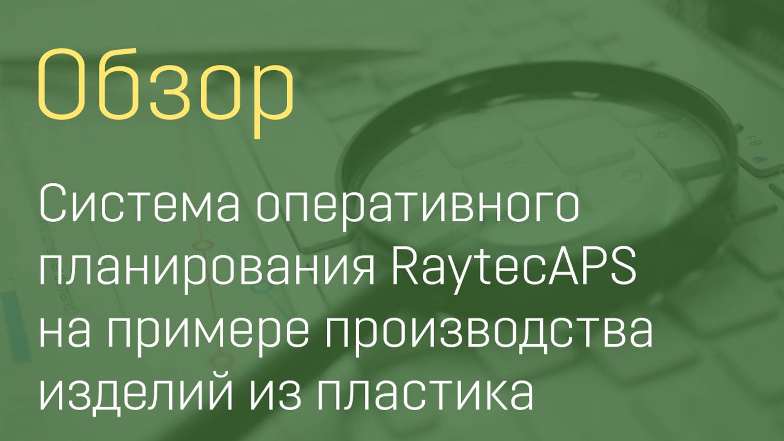 RaytecAPS система оперативного планирования на примере производства изделий из пластика